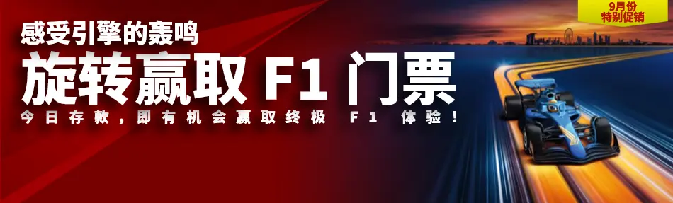旋转赢取 F1 门票